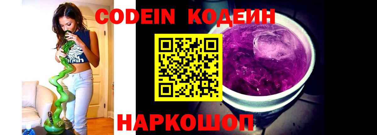 Кодеиновый сироп Lean Purple Drank  Вход с VPN  Заводоуковск 